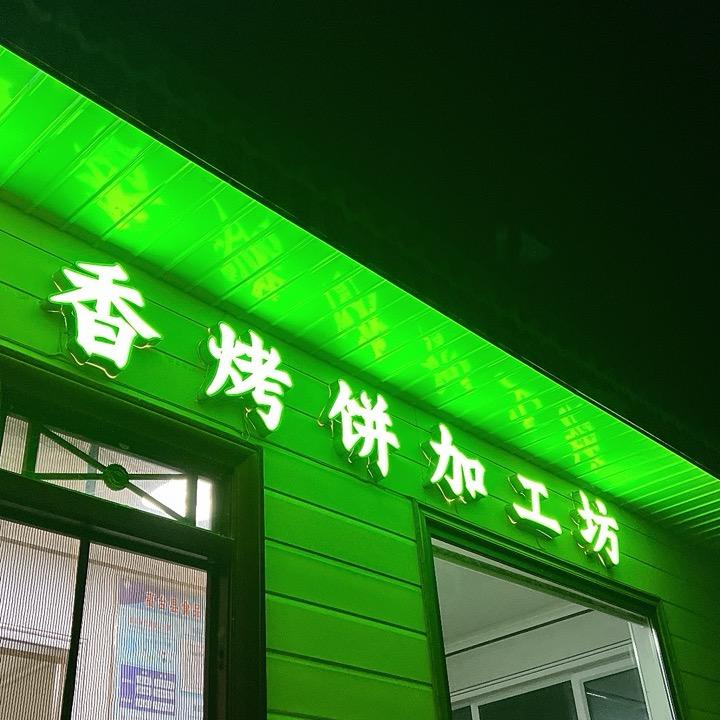 骆驼城镇 一品香烤饼店