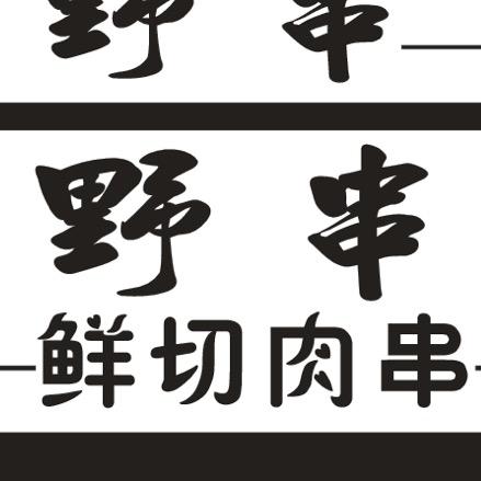 整点小烧烤☜