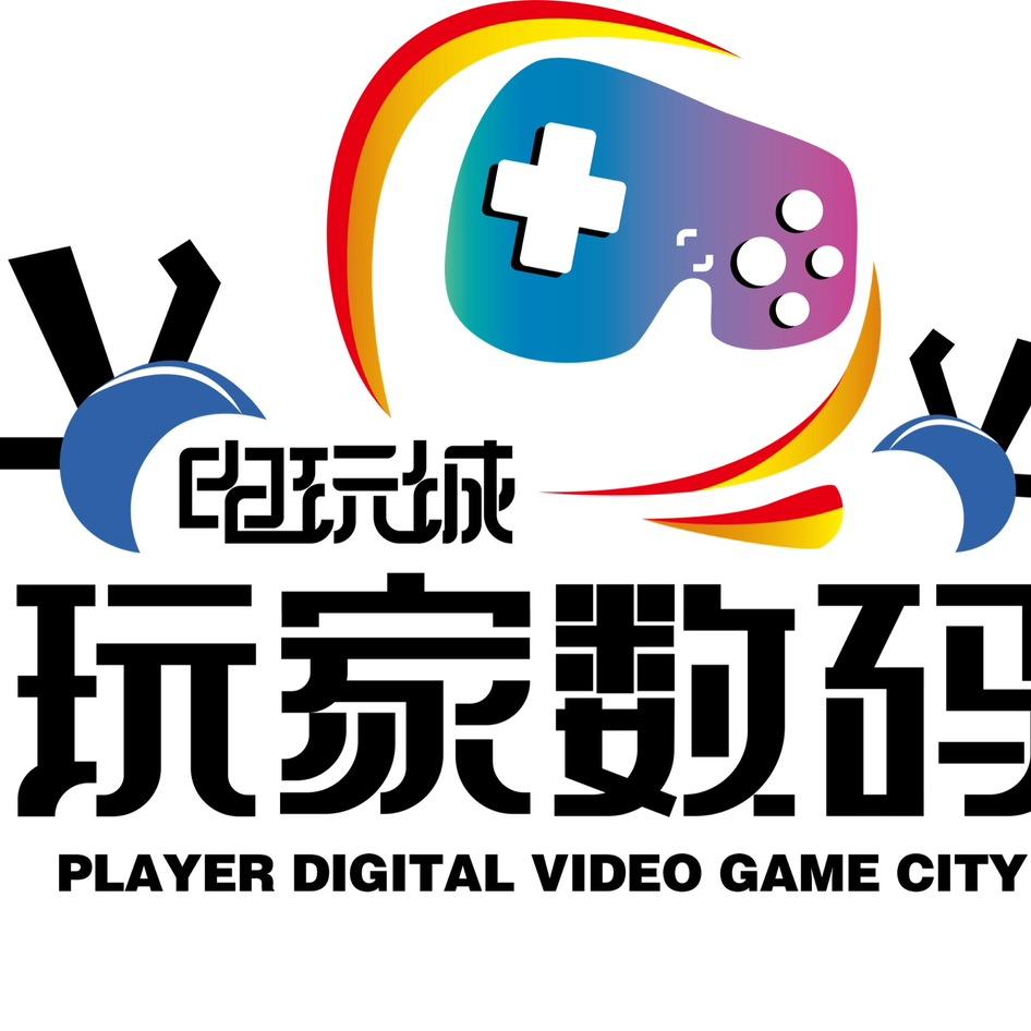 玩家数码电玩城
