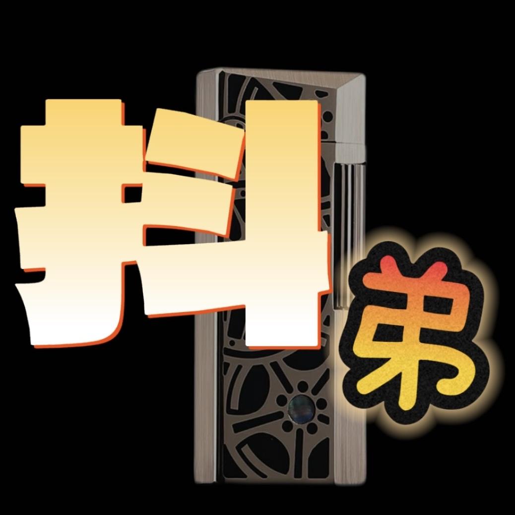 抖弟🔥火机