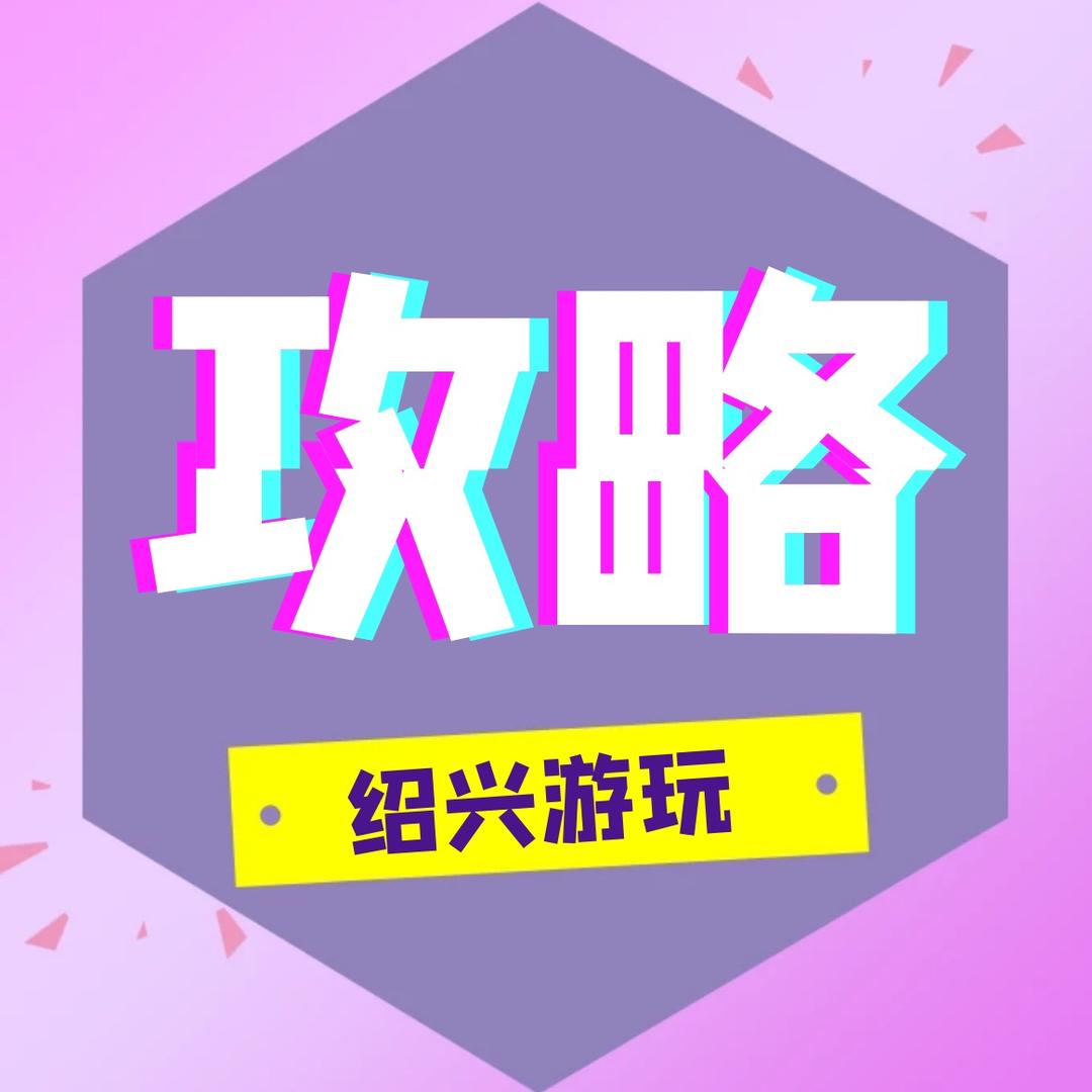 绍兴游玩攻略