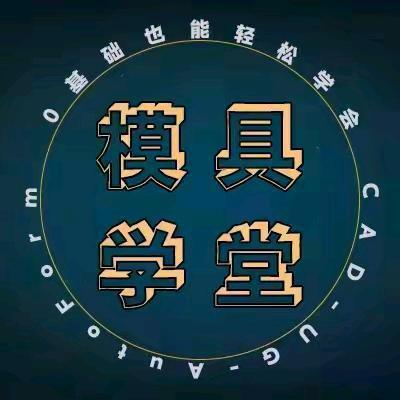 学呀UG模具设计教学彭老师（接外单设计）