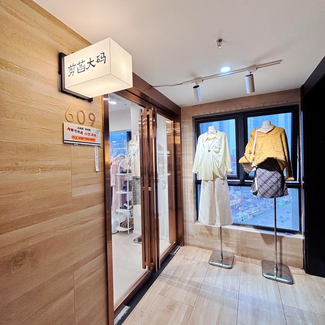 长沙剪菡大码美学概念店
