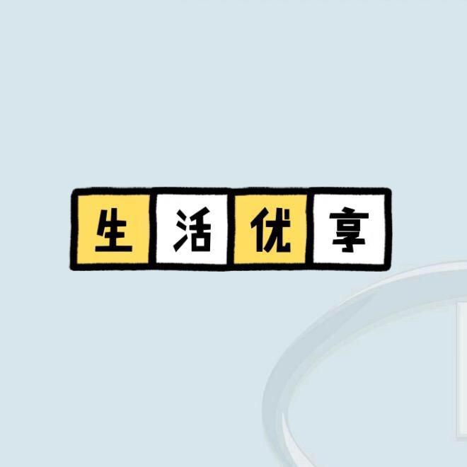 生活优享鱼榴其信息咨询