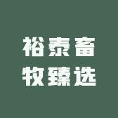 裕泰畜牧臻选