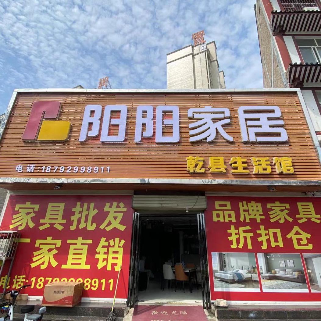 乾县阳阳家居