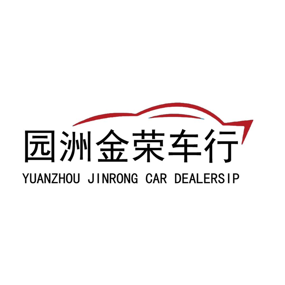 园洲金荣车行《全国发车》