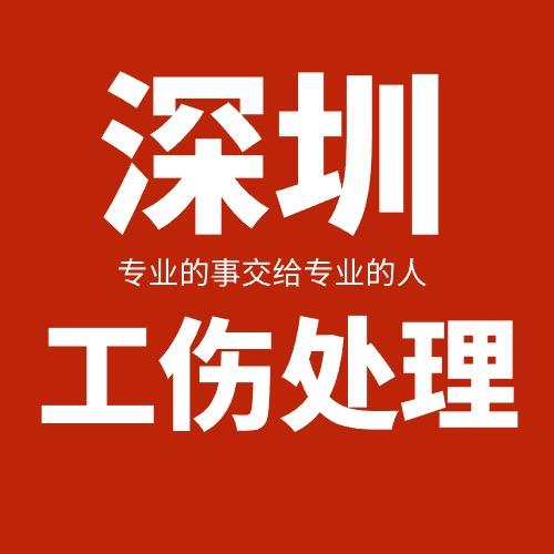 广东工伤处理中心