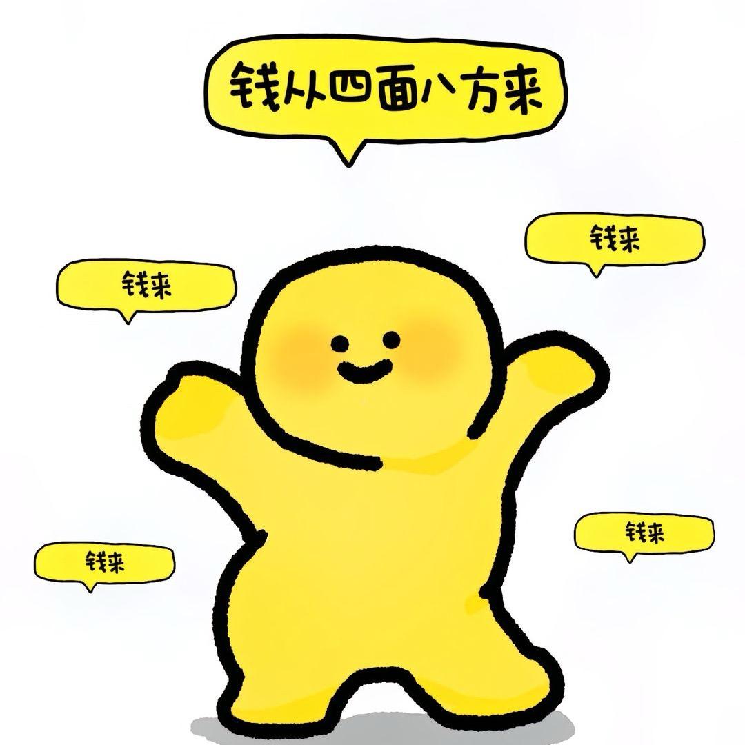 财神爷亲闺女💰