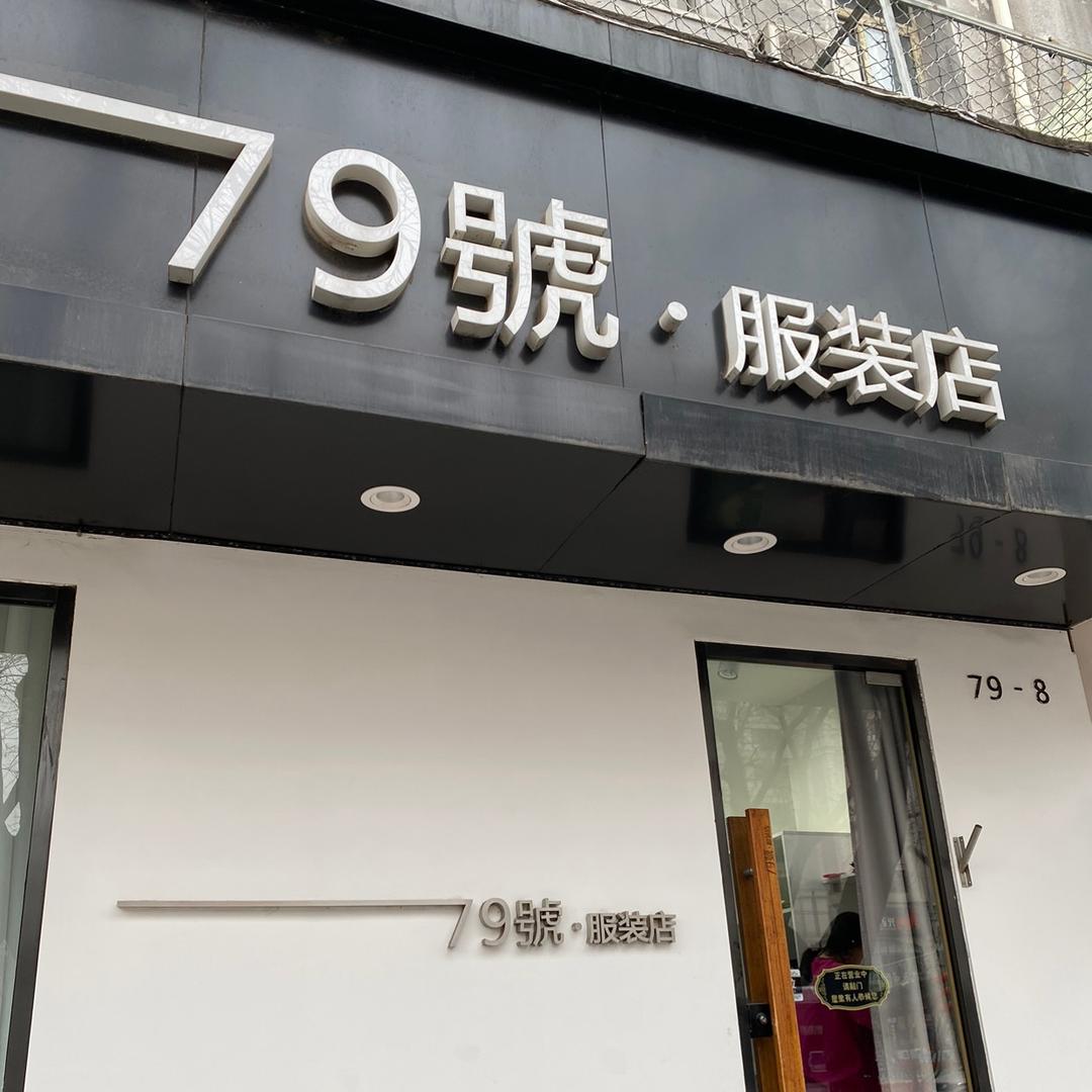 北京79号服装店-东城店