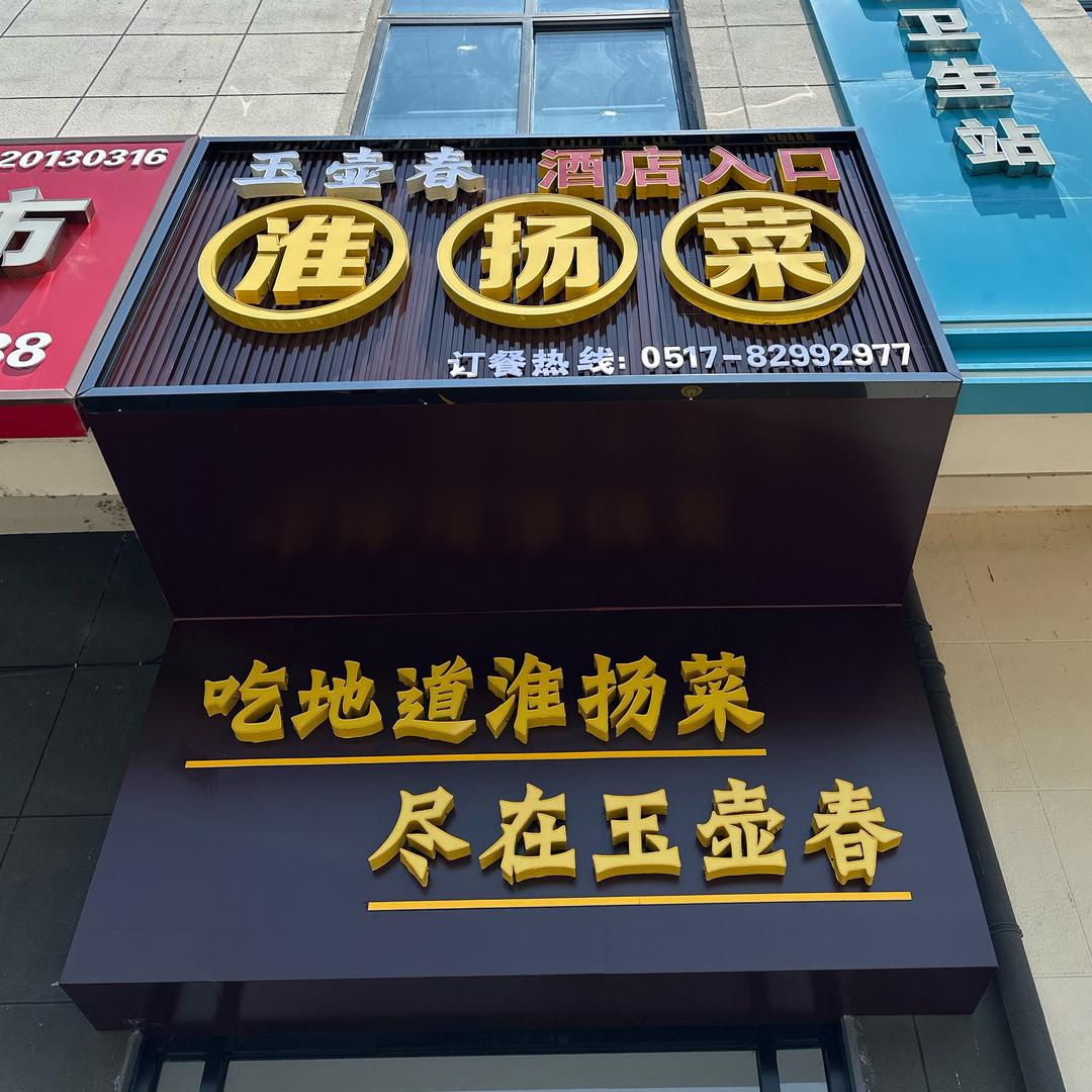 涟水滨河玉壶春大酒店