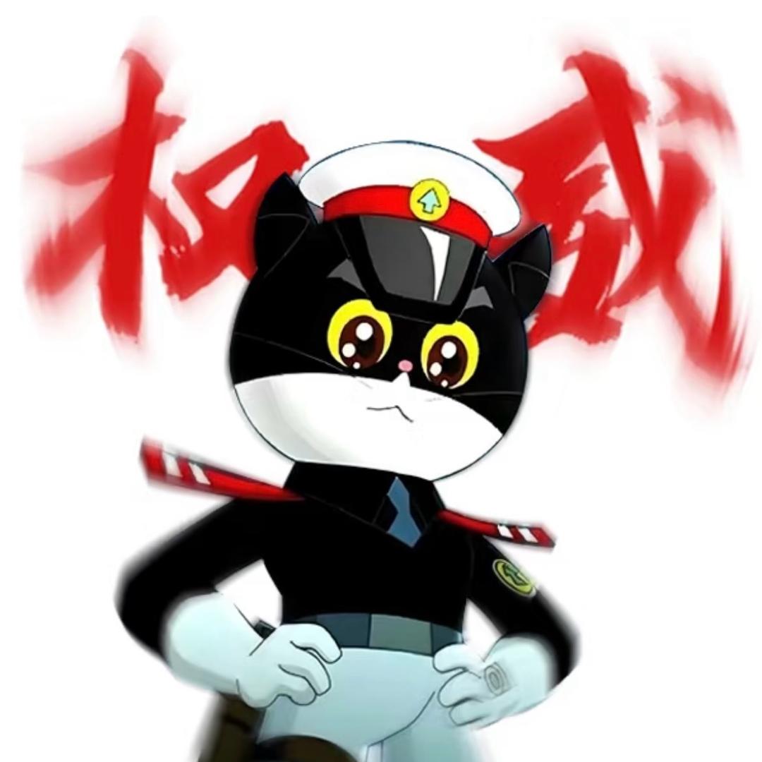 黑猫警长
