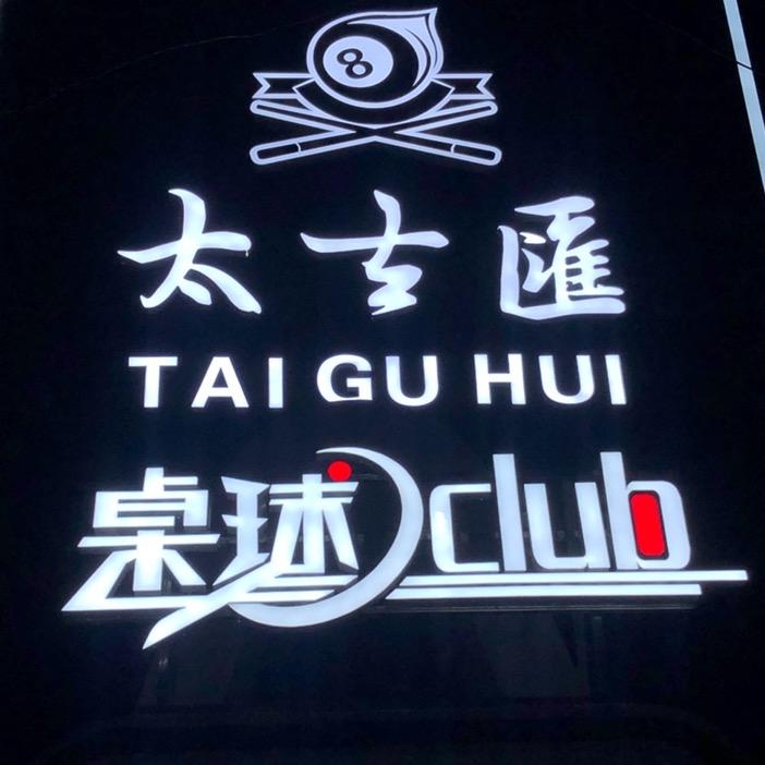 太古汇桌球娱乐
