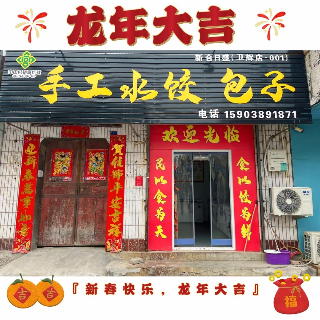 新合日盛手工饺子包子