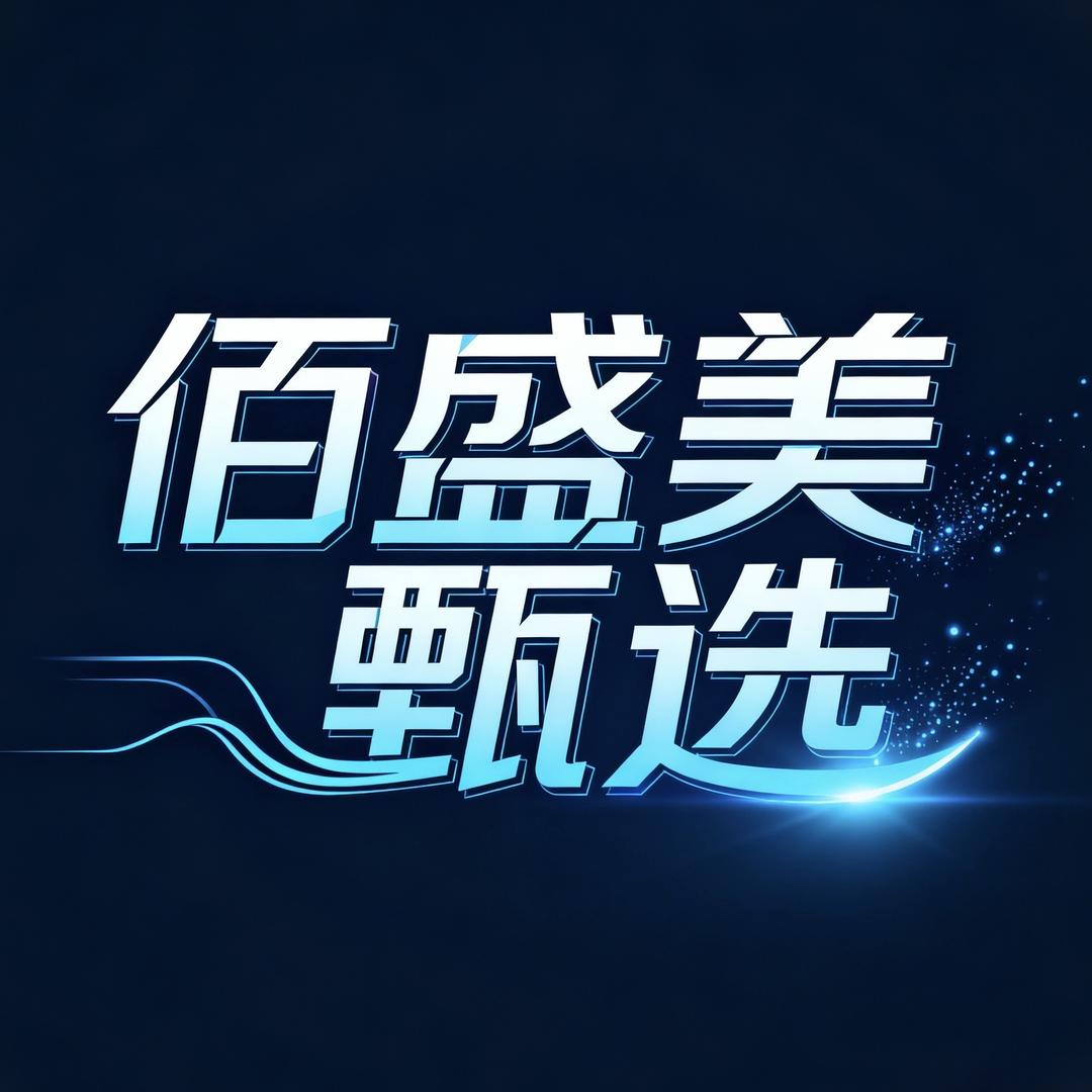 佰盛美甄选【婷姐】