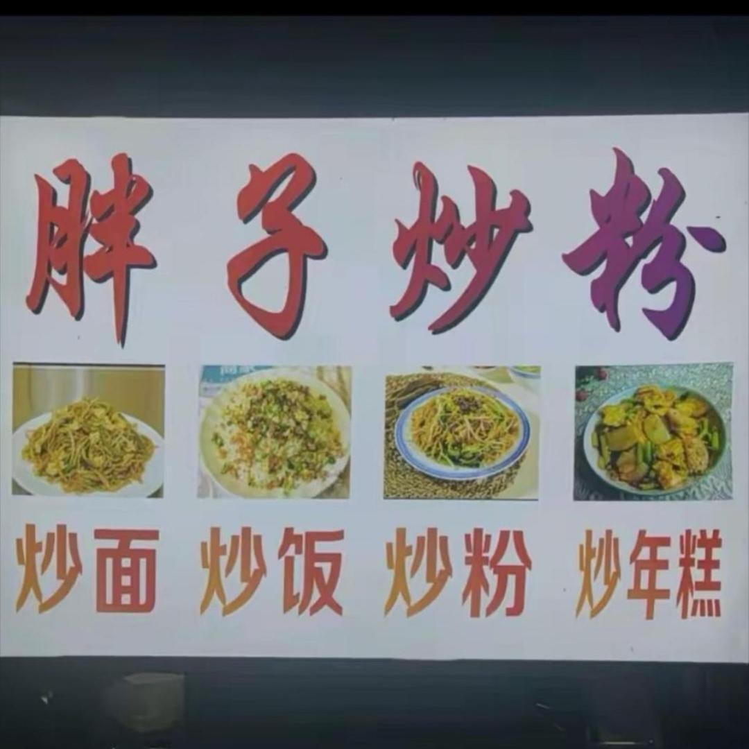 胖子炒粉