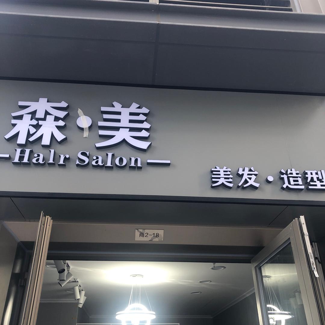 武汉市江夏区森美美发店
