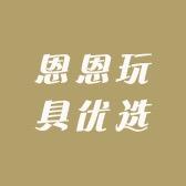 恩恩玩具优选