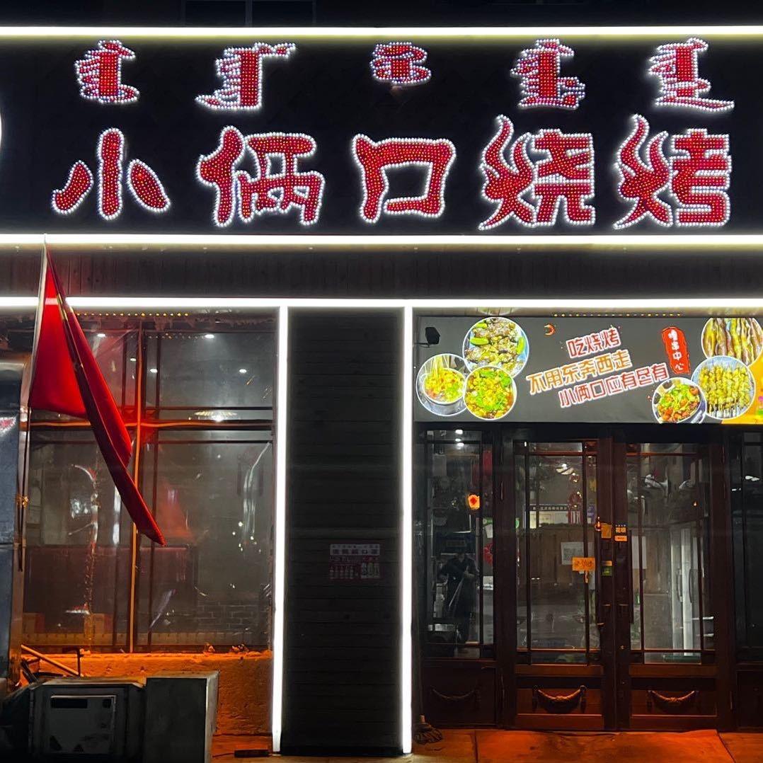 小俩口烧烤