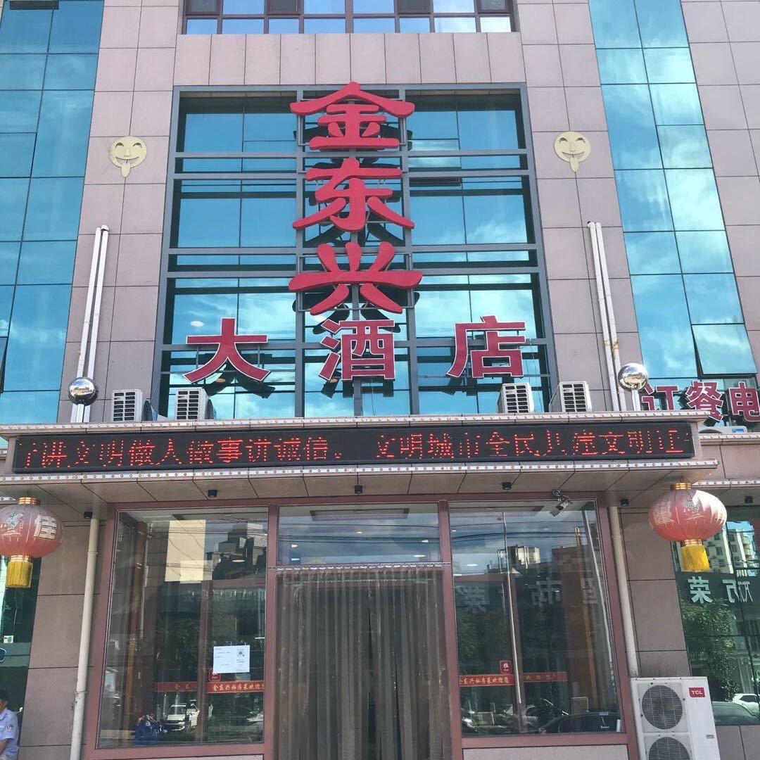 迁安金东兴大酒店