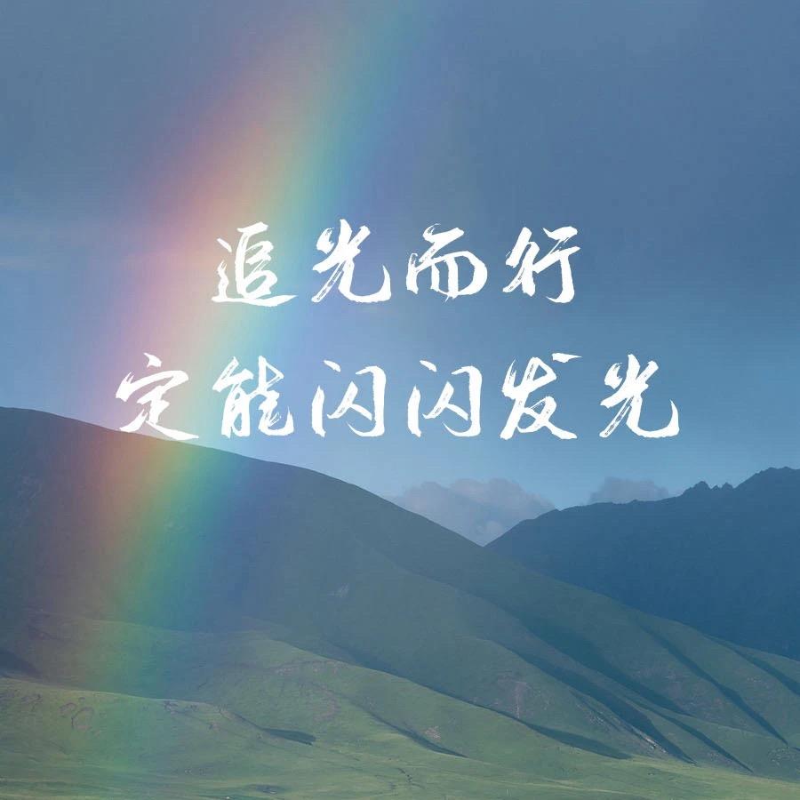 福星🌟高照