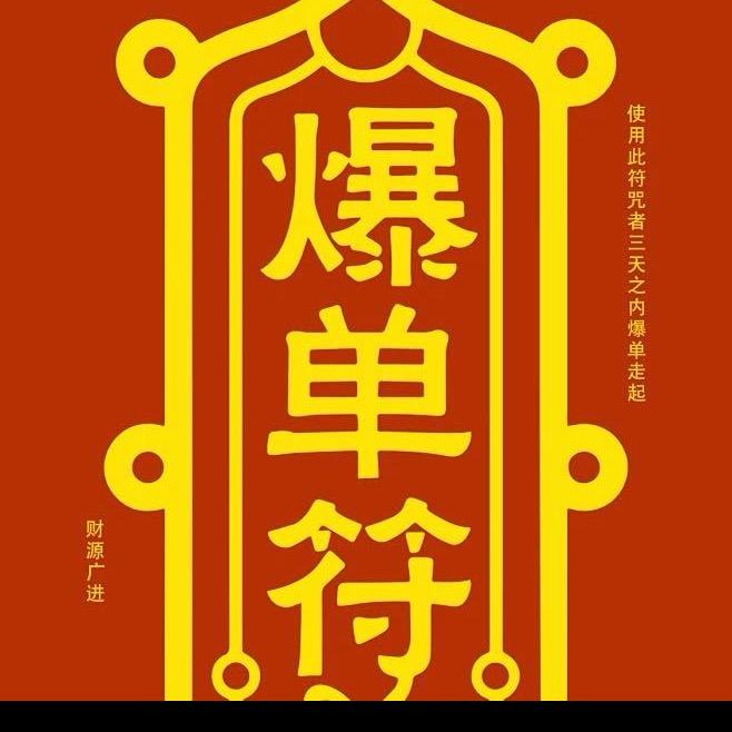 勇