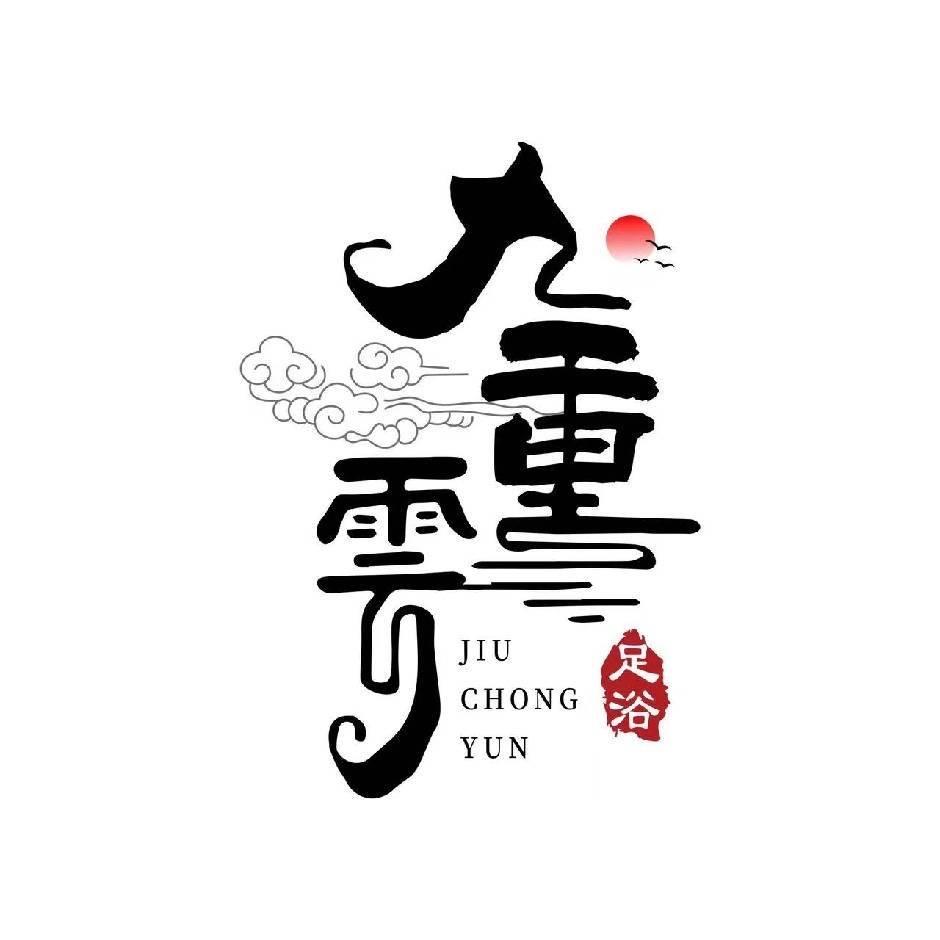 九重云天足道（楼兰店）