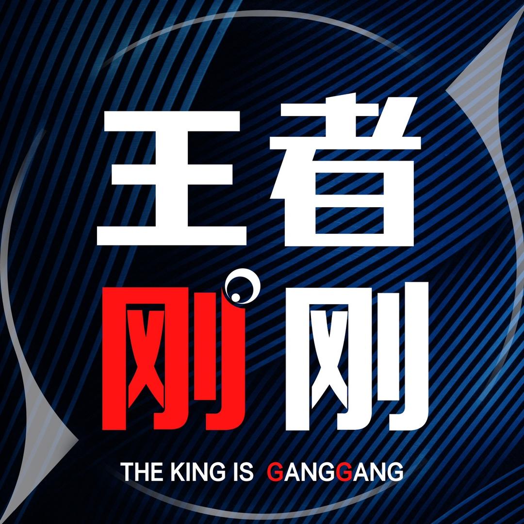 王者刚刚