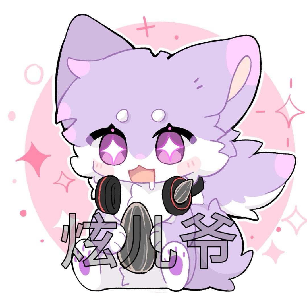 炫儿爷