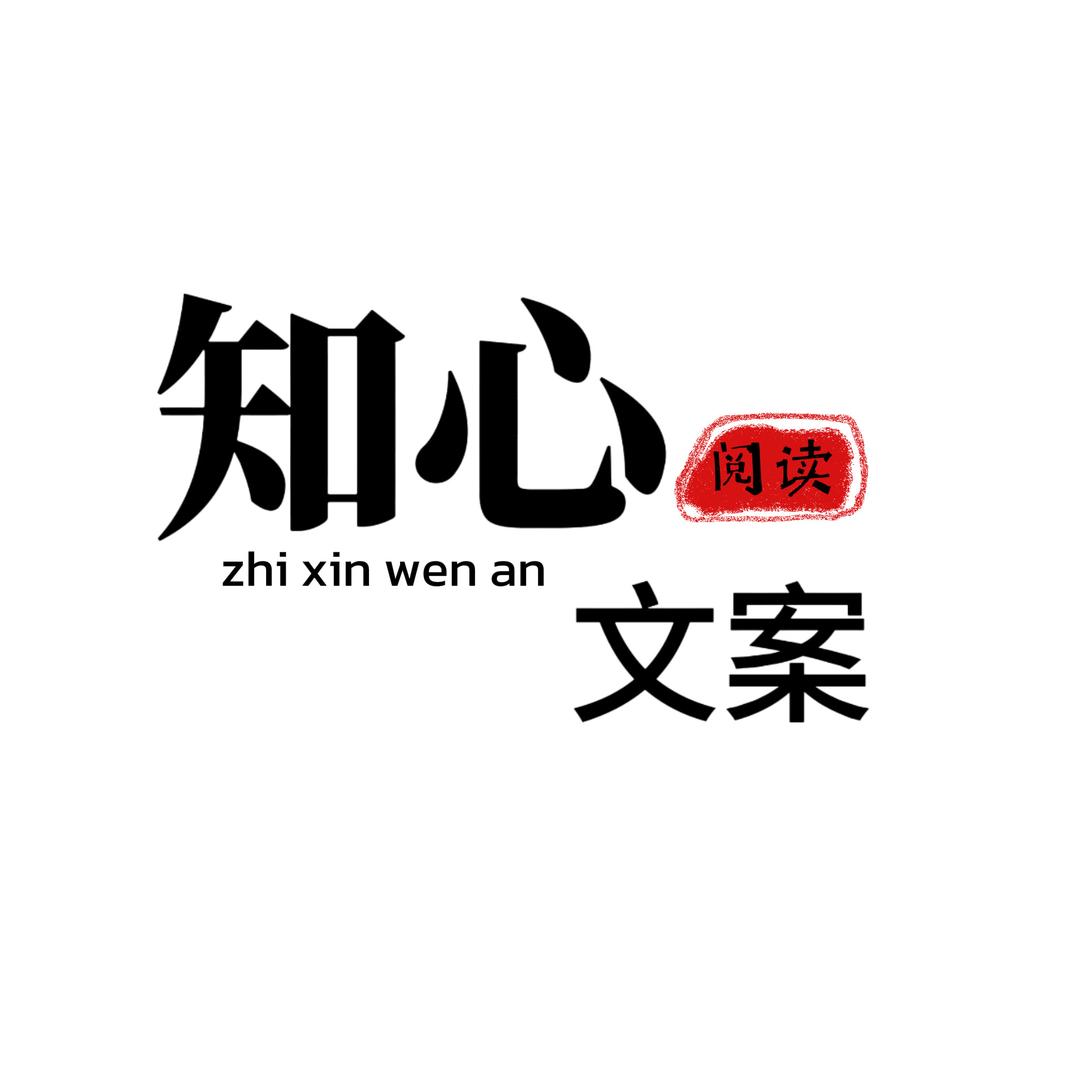 知心文案