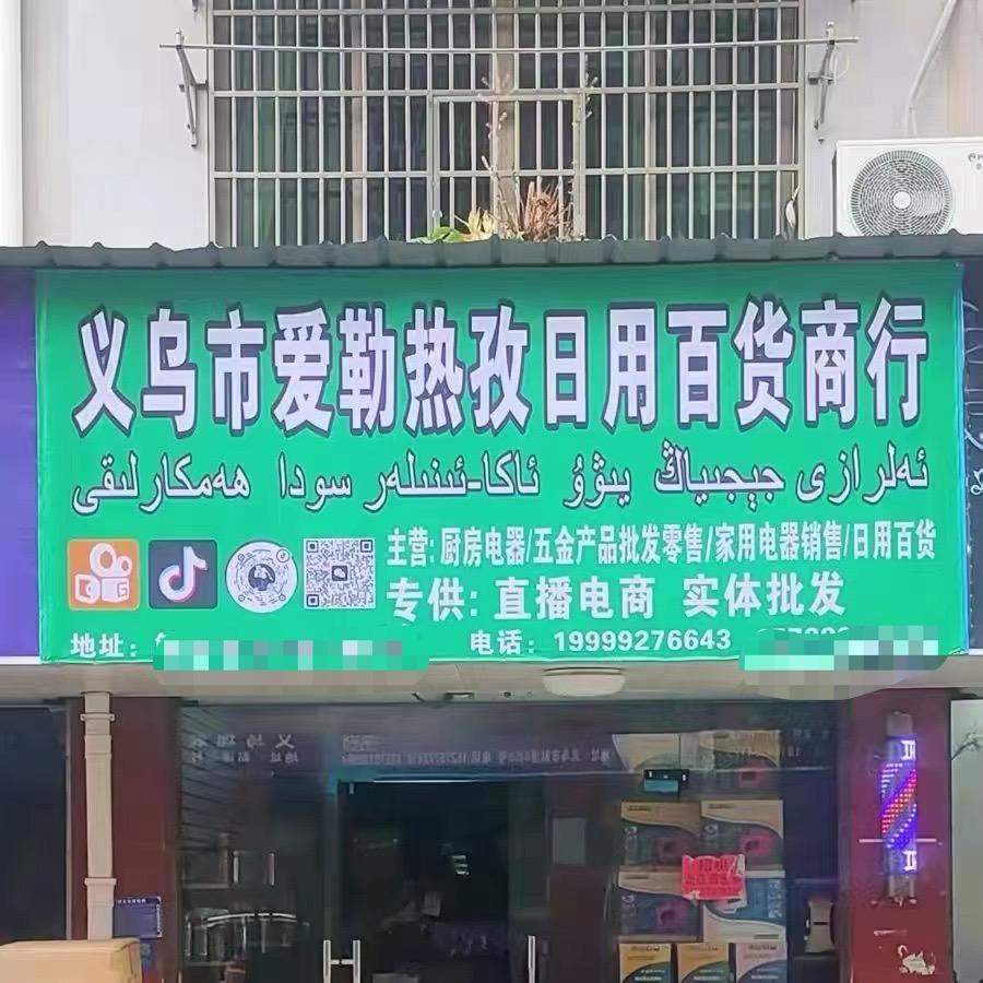义乌市爱勒热孜日用品百货商行