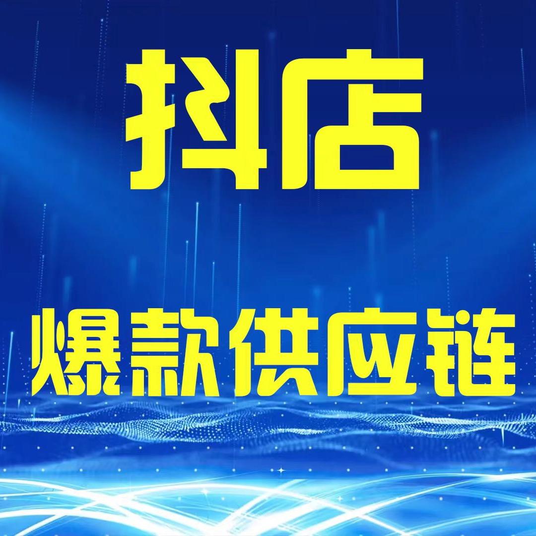 抖店爆款供应链