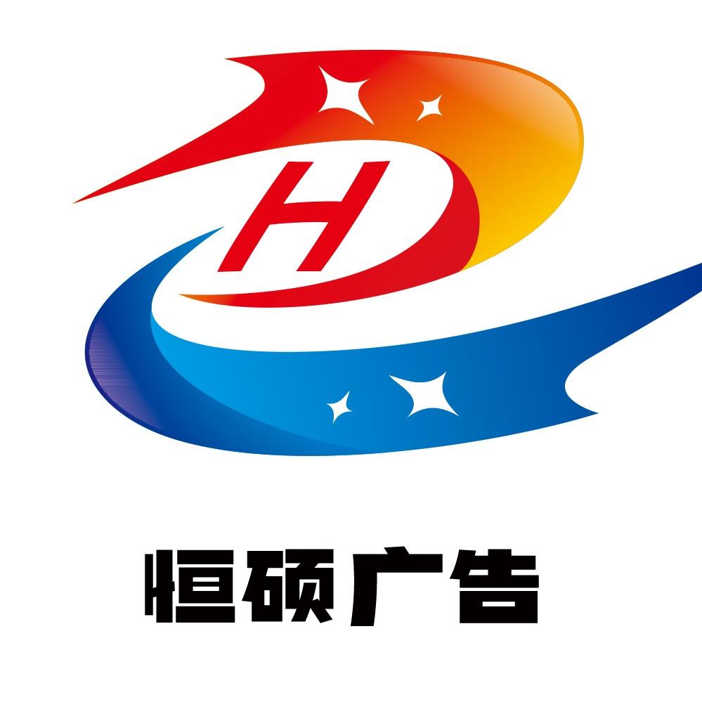 恒硕广告