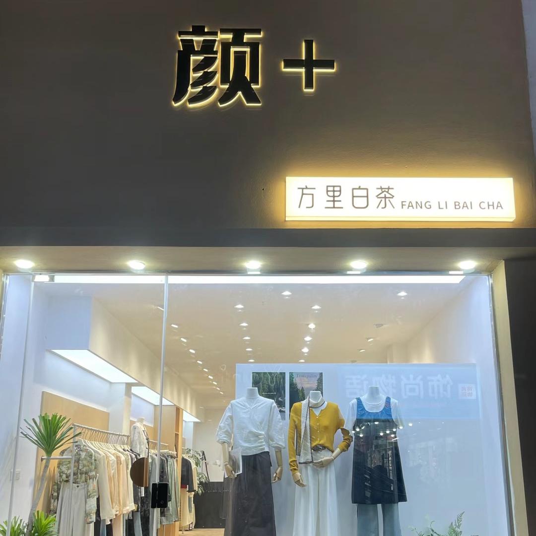 汇丰颜家女装实体店
