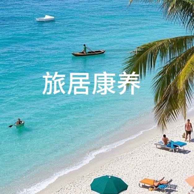 旅居康养(米多)