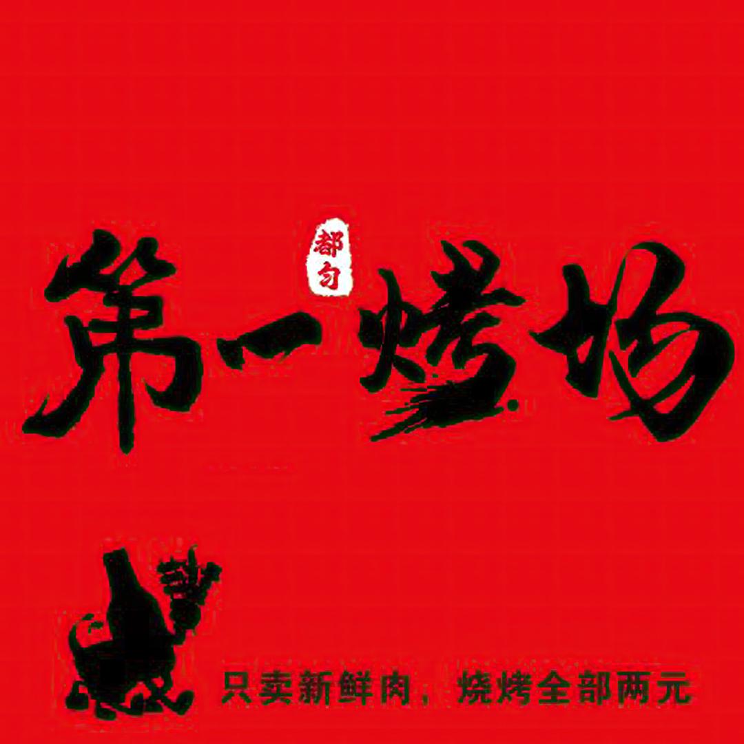 都匀第一烤场