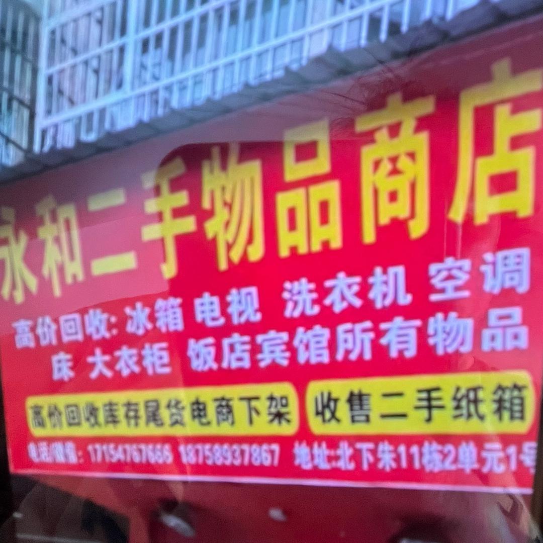 永和二手旧物市场