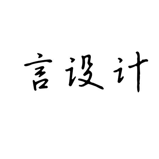 言空间设计