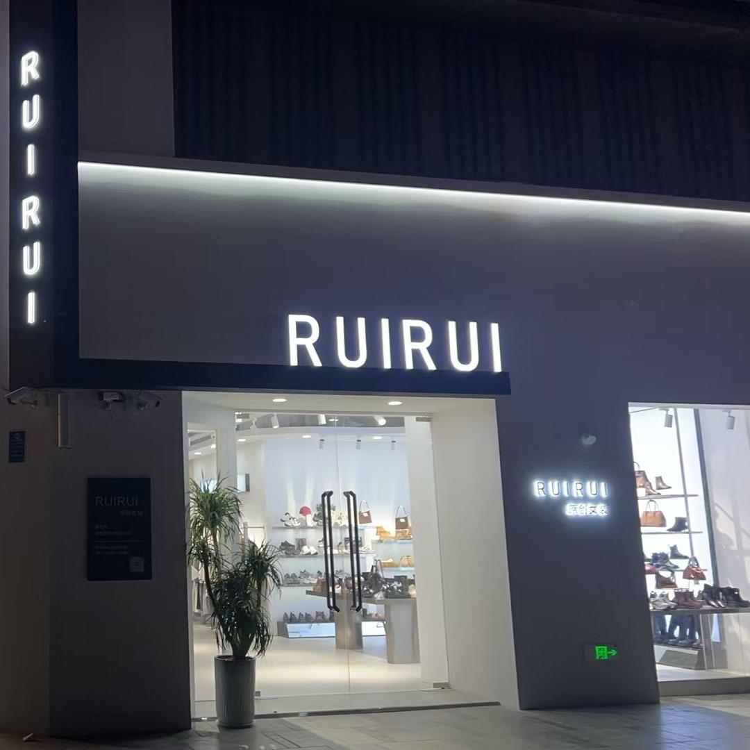 瑞瑞(RUIRUII男女装)吾悦广场店