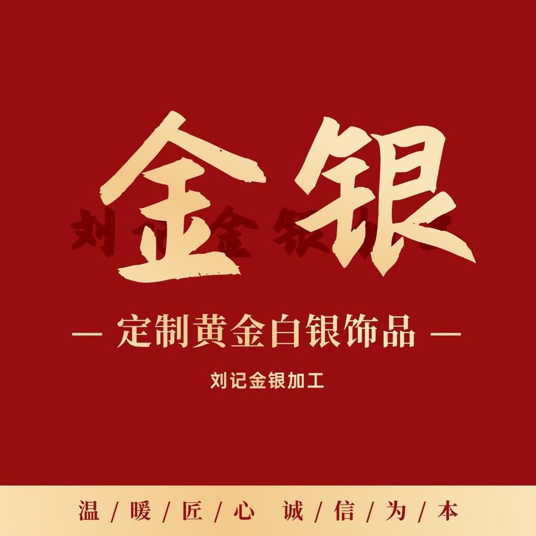 劉氏金银加工坊