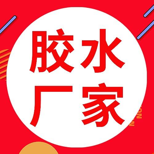 泳耐特深圳市永耐特王胶粘剂有限公司学习用品专卖店