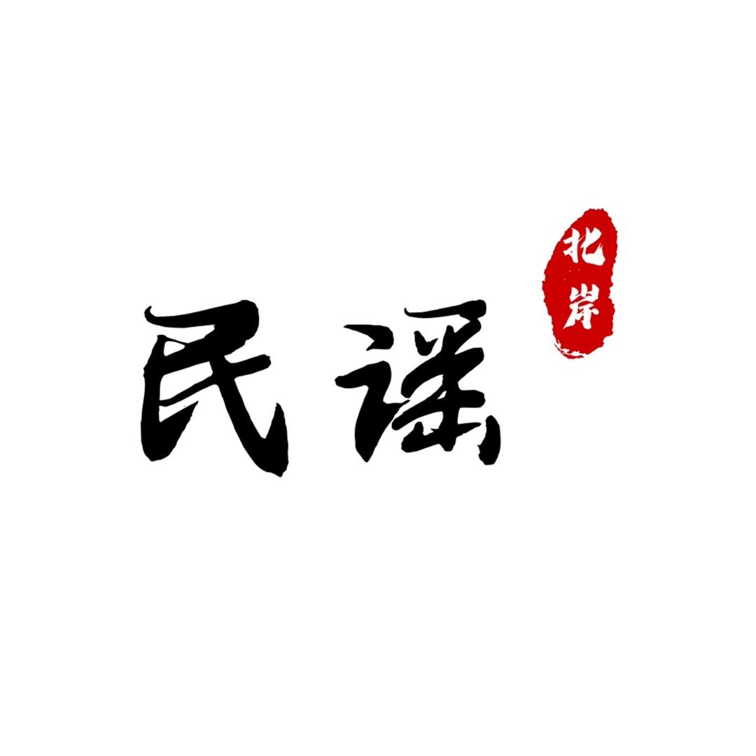 民谣北岸（可够U盘）