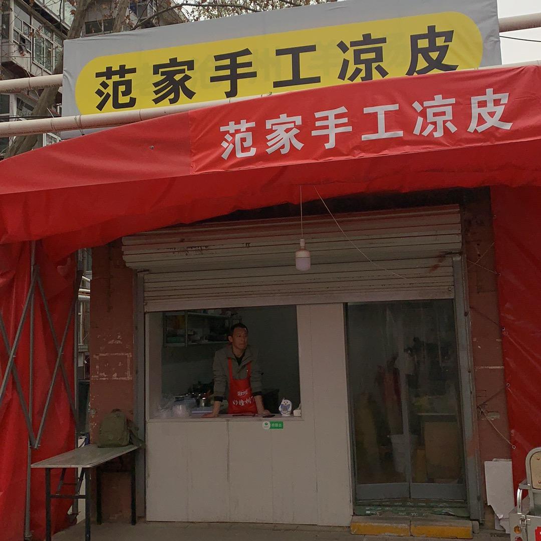 范家凉皮棉四店