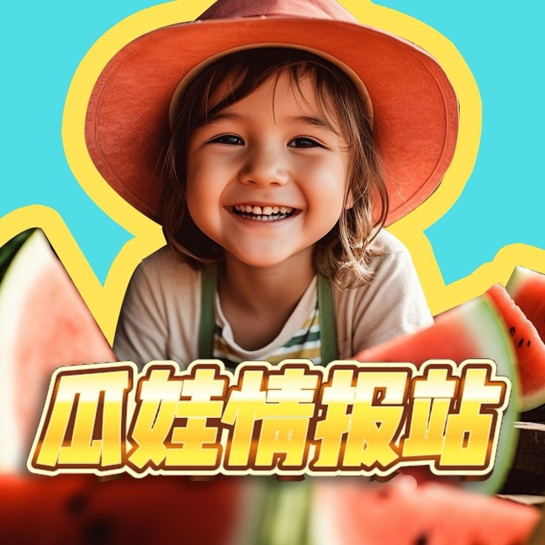 瓜娃情报站纪录片
