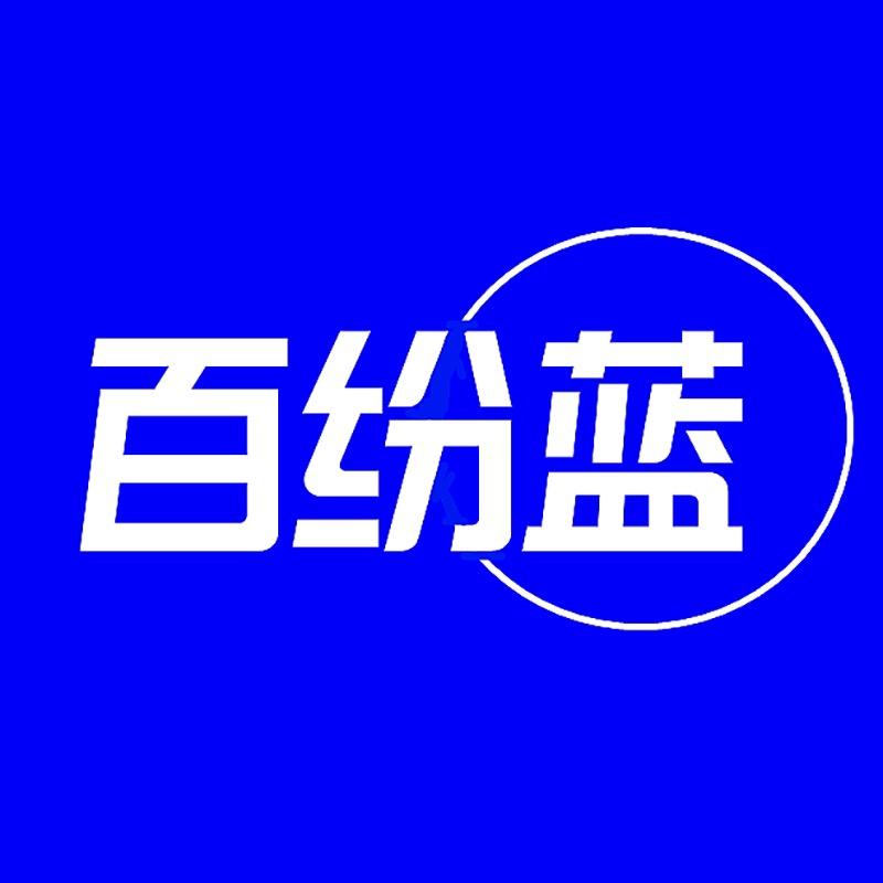 百纷蓝