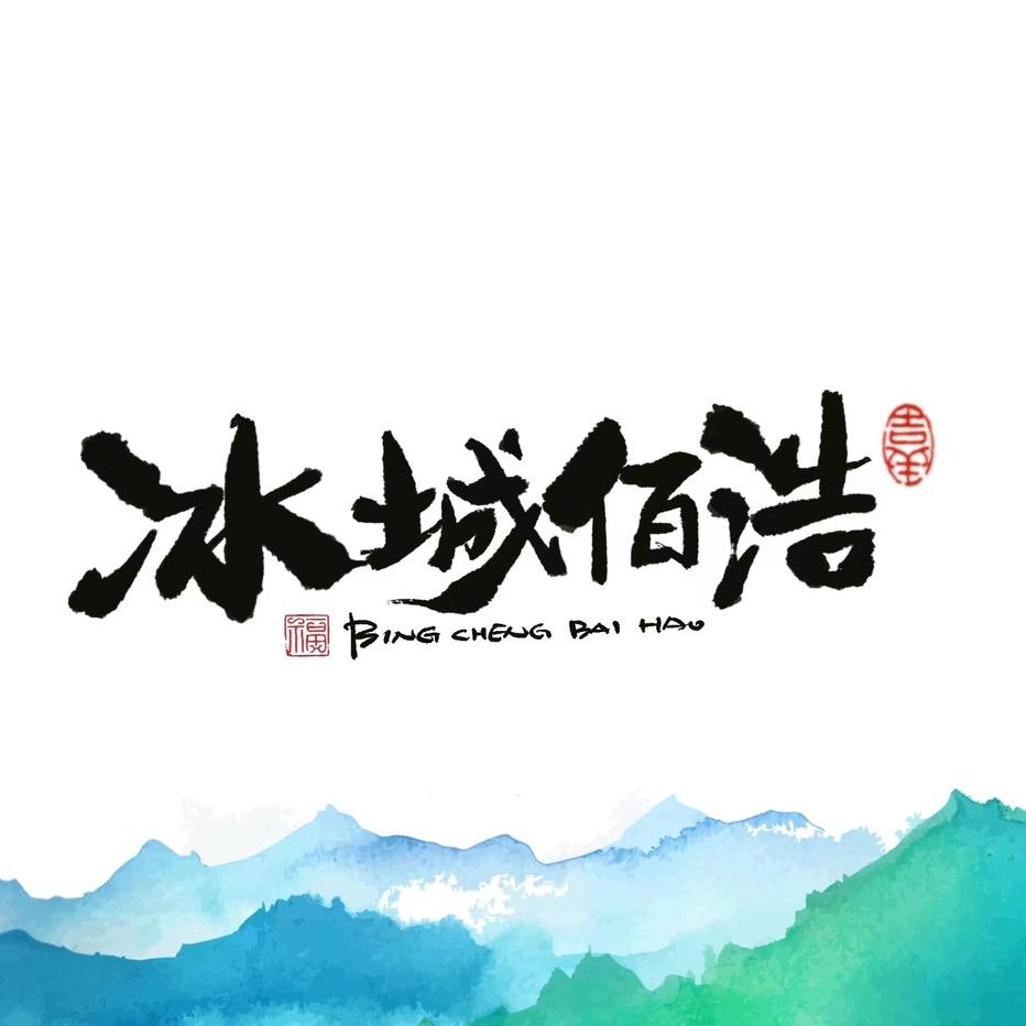 冰城佰浩工厂店