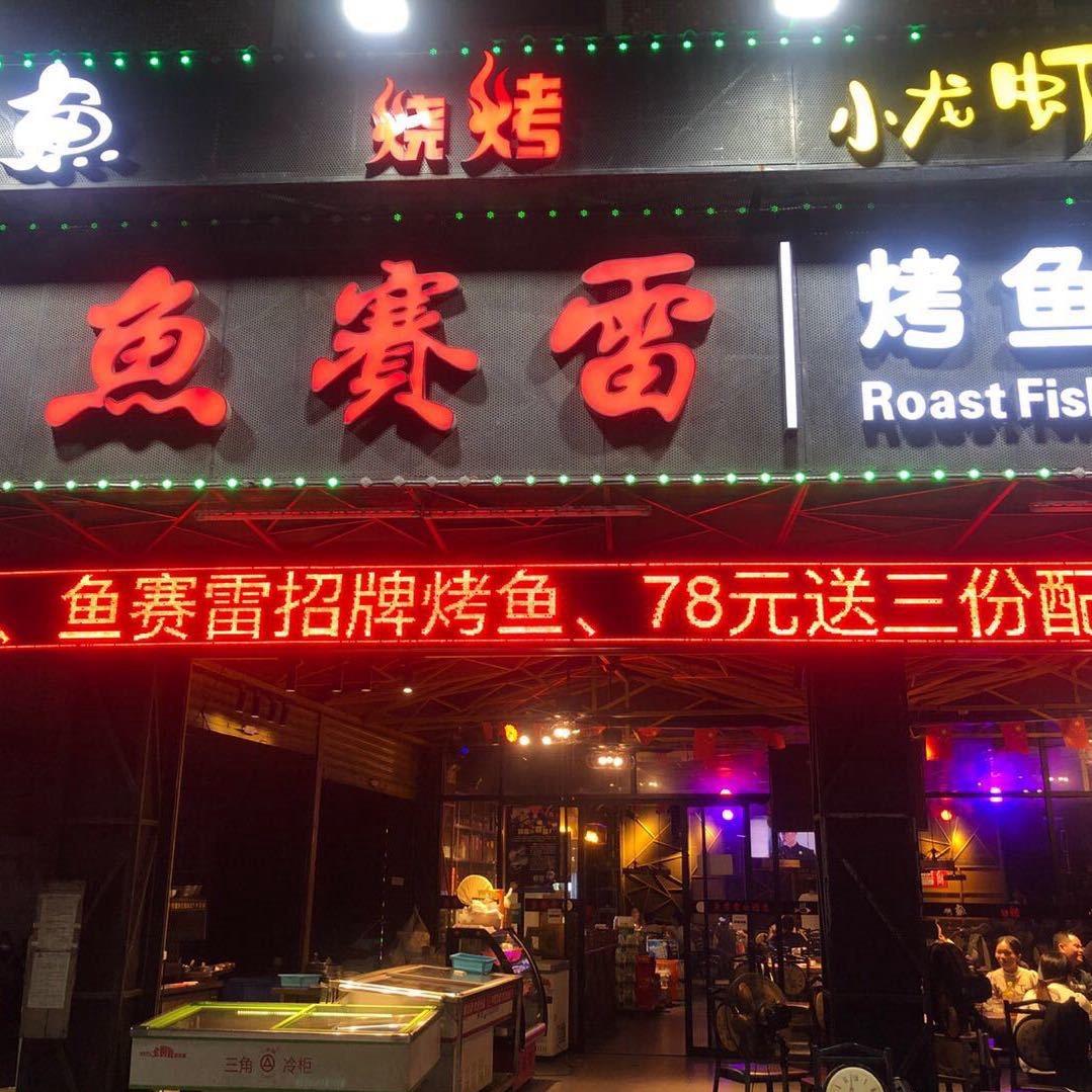 鱼赛雷