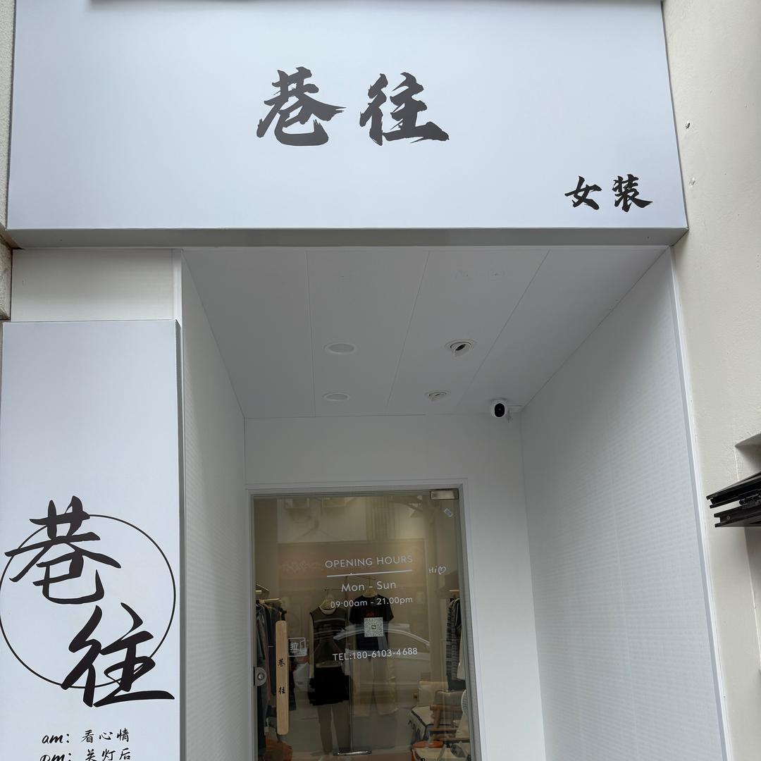 巷往轻奢女装