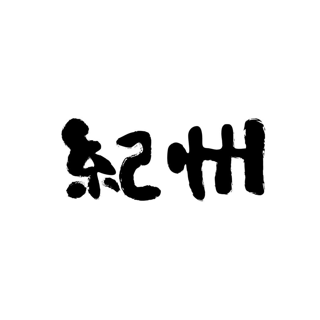 纪州优选