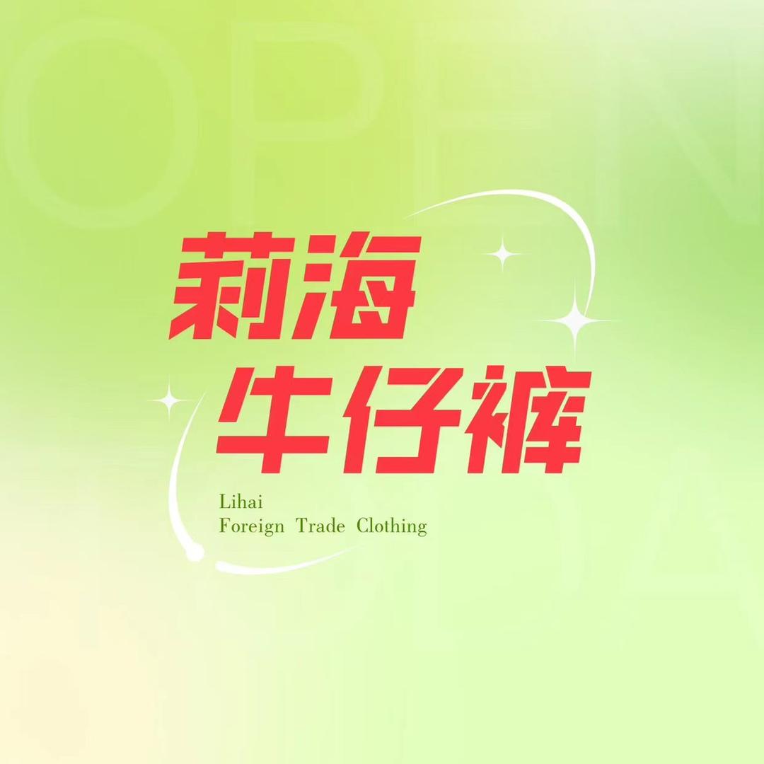 莉海牛仔裤